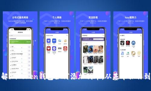 标 题：详解imToken钱包如何添加代币：从基本操作到高级技巧