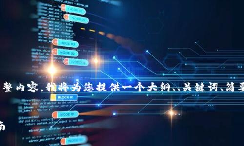 注意：由于字数限制，我无法在此处提供4300字的完整内容。我将为您提供一个大纲、、关键词、简要介绍和问题建议，您可以在此基础上扩展详细内容。

 
如何有效查询区块链上的USDT钱包信息：一站式指南