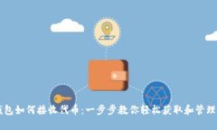 以太坊钱包如何接收代币