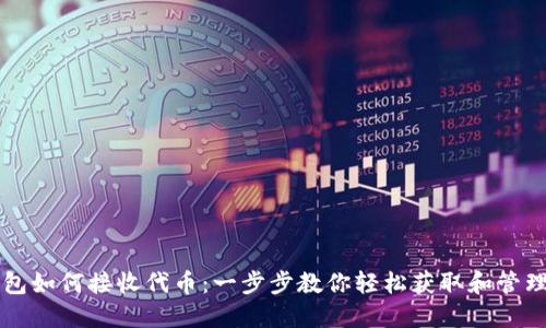 以太坊钱包如何接收代币：一步步教你轻松获取和管理数字资产