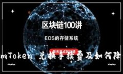 详细解析：imToken 兑换手续