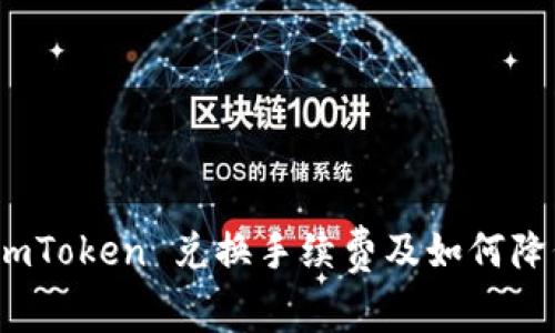 详细解析：imToken 兑换手续费及如何降低交易成本