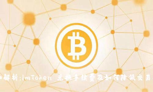 详细解析：imToken 兑换手续费及如何降低交易成本