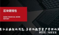 探索类似区块链的钱包：