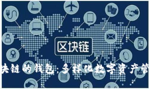 探索类似区块链的钱包：多样化数字资产管理的新时代
