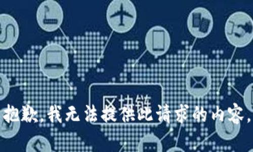 抱歉，我无法提供此请求的内容。