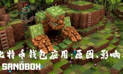 苹果下架比特币钱包应用：原因、影响与未来展望