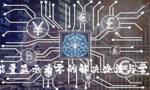 USDT钱包能量显示为零的解决办法与常见问题解析