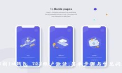 全面解析IM钱包 TRX账户激