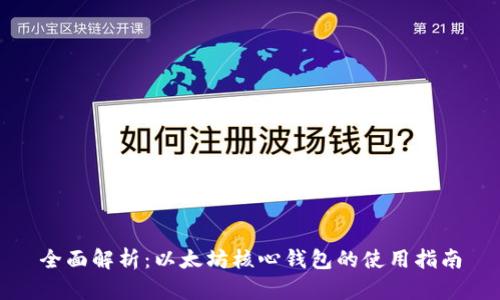 全面解析：以太坊核心钱包的使用指南