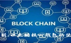 全面解析：以太坊核心钱