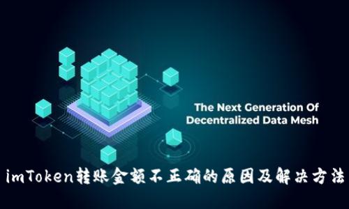 imToken转账金额不正确的原因及解决方法
