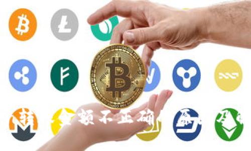 imToken转账金额不正确的原因及解决方法