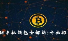 2023年区块链手机钱包全解