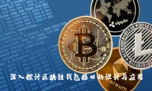 深入探讨区块链钱包接口的设计与应用