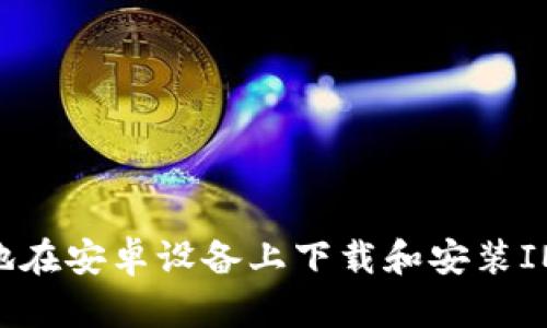 如何安全快速地在安卓设备上下载和安装IMovie：完整指南