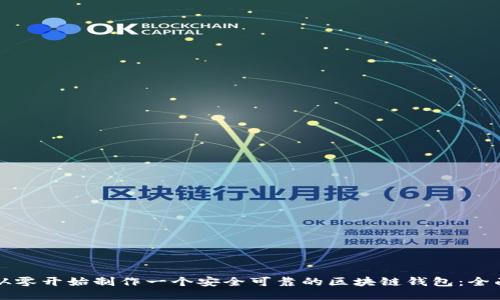 如何从零开始制作一个安全可靠的区块链钱包：全面指南