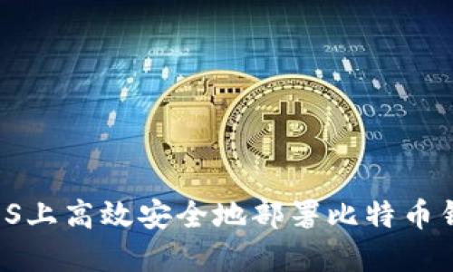 如何在CentOS上高效安全地部署比特币钱包：全面指南