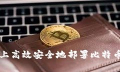 如何在CentOS上高效安全地
