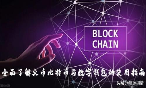 全面了解火币比特币与数字钱包的使用指南