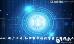 imToken用户必看：如何轻松