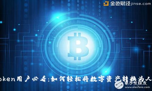 imToken用户必看：如何轻松将数字资产转换为人民币