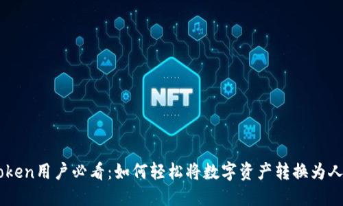 imToken用户必看：如何轻松将数字资产转换为人民币