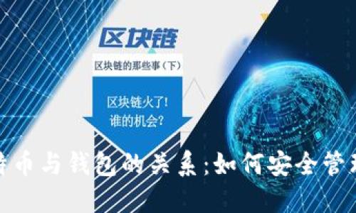: 深入探讨比特币与钱包的关系：如何安全管理你的数字资产