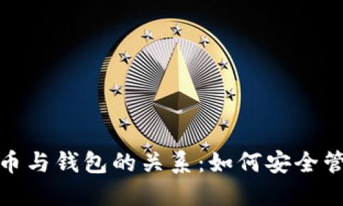 : 深入探讨比特币与钱包的关系：如何安全管理你的数字资产