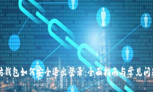 以太坊钱包如何安全退出登录：全面指南与常见问题解答