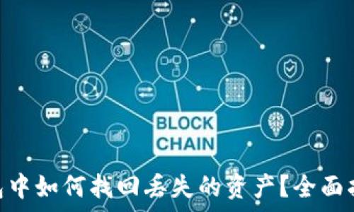   
在imtoken钱包中如何找回丢失的资产？全面指南与步骤解析