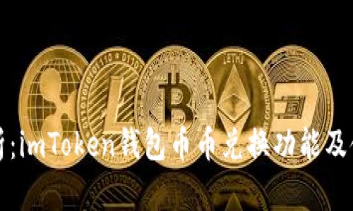 全面解析：imToken钱包币币兑换功能及使用指南