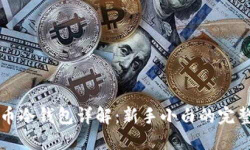 比特币冷钱包详解：新手小白的完整指南