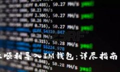 如何在新手机上顺利导入