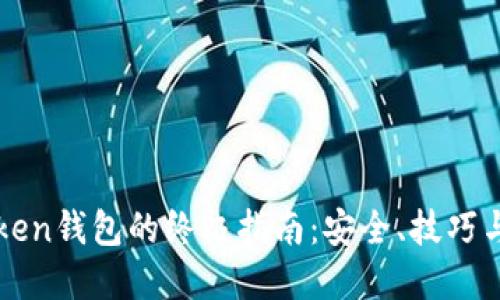 使用imToken钱包的终极指南：安全、技巧与最佳实践