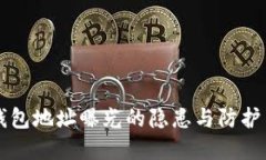 区块链钱包地址曝光的隐