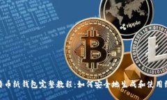 : 比特币纸钱包完整教程：