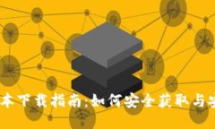 IMToke老版本下载指南：如