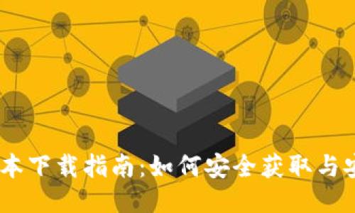 IMToke老版本下载指南：如何安全获取与安装旧版应用