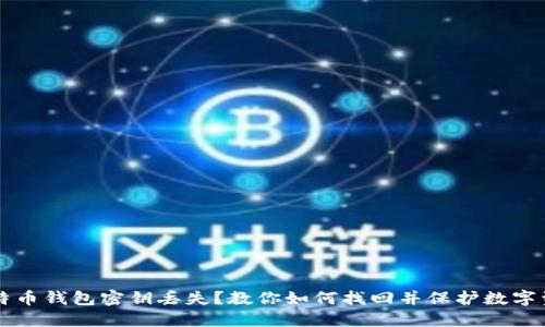 比特币钱包密钥丢失？教你如何找回并保护数字资产