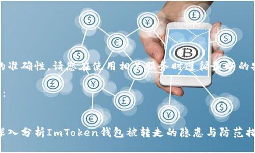 提示：为了确保信息的准确性，请您在使用相关服务时遵循最新的安全建议和法律法规。

以下是您请求的内容：


保护您的数字资产：深入分析ImToken钱包被转走的隐患与防范措施