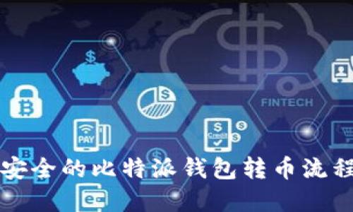 无缝安全的比特派钱包转币流程详解