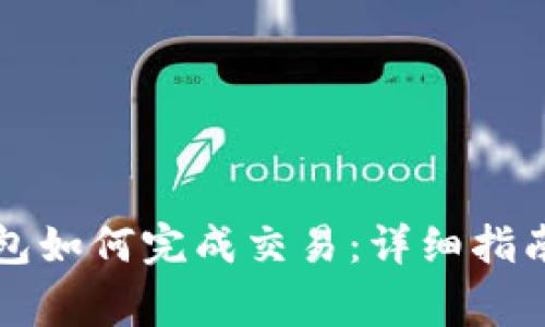比特币冷钱包如何完成交易：详细指南及注意事项