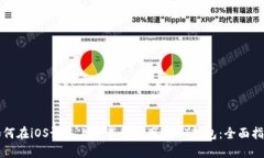 如何在iOS设备上下载和使