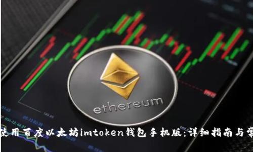 如何下载并使用百度以太坊imtoken钱包手机版：详细指南与常见问题解答