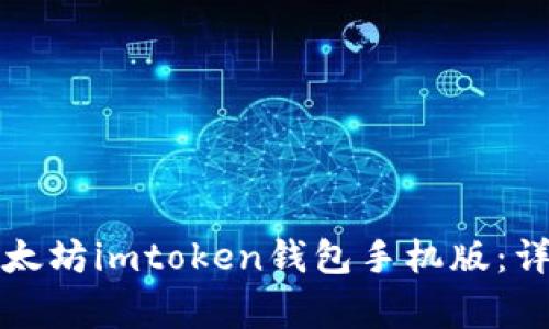 如何下载并使用百度以太坊imtoken钱包手机版：详细指南与常见问题解答
