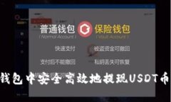 如何在TP钱包中安全高效地