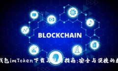 全面解读冷钱包imToken下载
