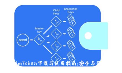 全面解读冷钱包imToken下载与使用指南：安全与便捷的数字资产管理