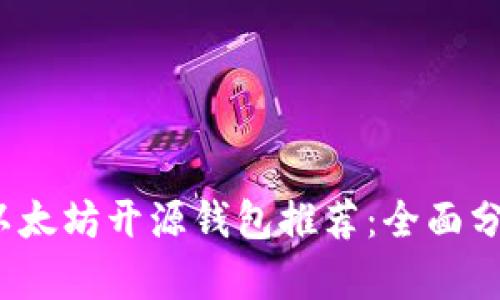 2023年最佳以太坊开源钱包推荐：全面分析与用户指南